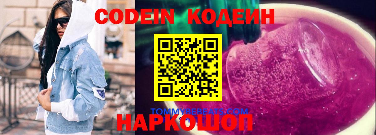Кодеин напиток Lean (лин)  Вход с VPN  Кодеиновый сироп Lean Purple Drank  Дербент 
