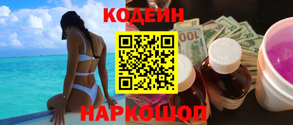 Кодеин Purple Drank Дербент